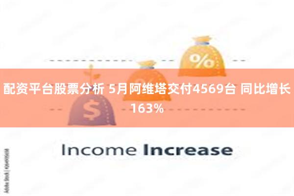 配资平台股票分析 5月阿维塔交付4569台 同比增长163%