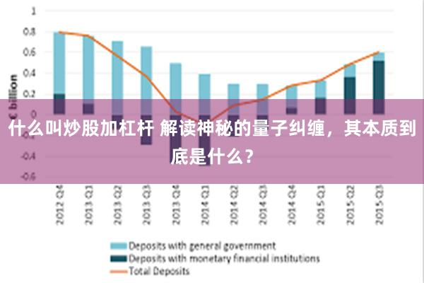 什么叫炒股加杠杆 解读神秘的量子纠缠，其本质到底是什么？