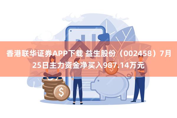 香港联华证券APP下载 益生股份（002458）7月25日主力资金净买入987.14万元