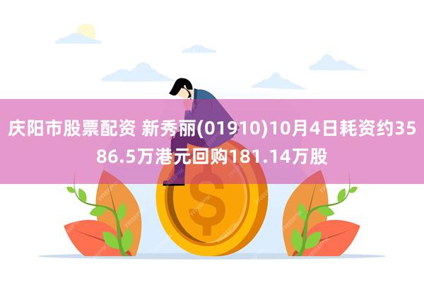 庆阳市股票配资 新秀丽(01910)10月4日耗资约3586.5万港元回购181.14万股