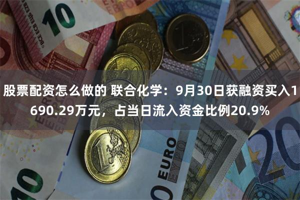 股票配资怎么做的 联合化学：9月30日获融资买入1690.29万元，占当日流入资金比例20.9%