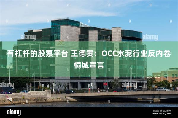 有杠杆的股票平台 王德贵：OCC水泥行业反内卷桐城宣言