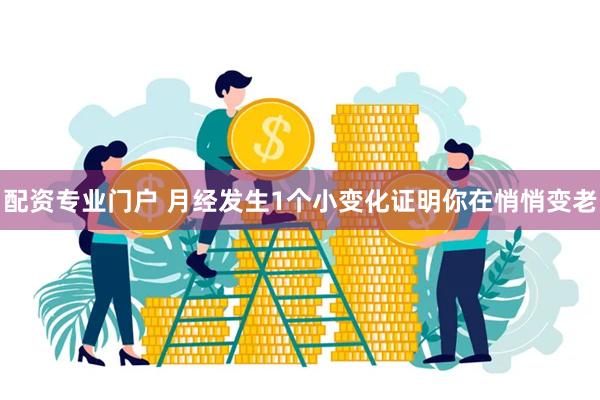 配资专业门户 月经发生1个小变化证明你在悄悄变老